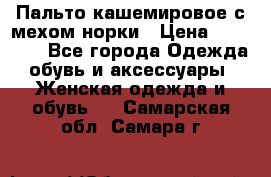 Пальто кашемировое с мехом норки › Цена ­ 95 000 - Все города Одежда, обувь и аксессуары » Женская одежда и обувь   . Самарская обл.,Самара г.